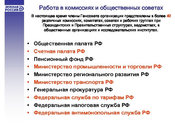 Работа в комиссиях и общественных советах В настоящее время члены Генсовета организации представлены в