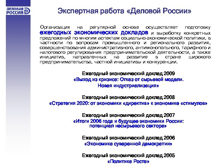 Экспертная работа «Деловой России» Организация на регулярной основе осуществляет подготовку ежегодных экономических докладов и