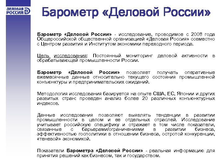 Барометр «Деловой России» - исследование, проводимое с 2008 года Общероссийской общественной организацией «Деловая Россия»