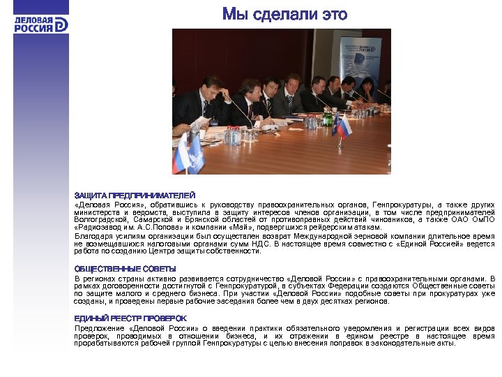 Мы сделали это ЗАЩИТА ПРЕДПРИНИМАТЕЛЕЙ «Деловая Россия» , обратившись к руководству правоохранительных органов, Генпрокуратуры,