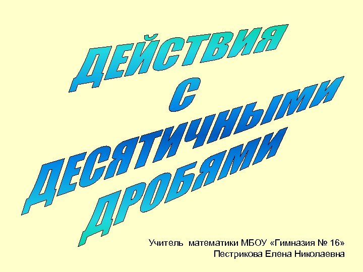 Учитель математики МБОУ «Гимназия № 16» Пестрикова Елена Николаевна 