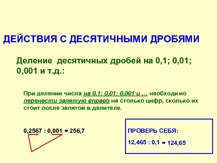 ДЕЙСТВИЯ С ДЕСЯТИЧНЫМИ ДРОБЯМИ Деление десятичных дробей на 0, 1; 0, 001 и т.