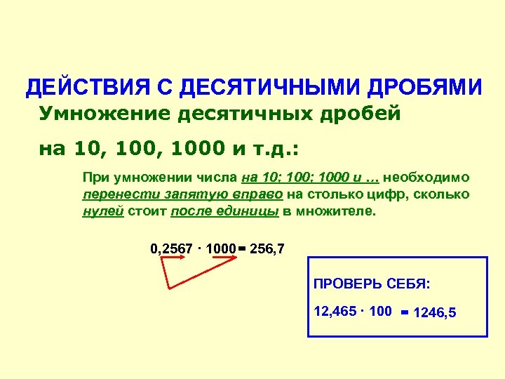 ДЕЙСТВИЯ С ДЕСЯТИЧНЫМИ ДРОБЯМИ Умножение десятичных дробей на 10, 1000 и т. д. :