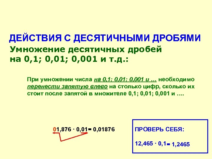 ДЕЙСТВИЯ С ДЕСЯТИЧНЫМИ ДРОБЯМИ Умножение десятичных дробей на 0, 1; 0, 001 и т.