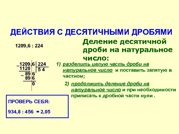 ДЕЙСТВИЯ С ДЕСЯТИЧНЫМИ ДРОБЯМИ 1209, 6 : 224 1209, 6 224 , ¯ 1120