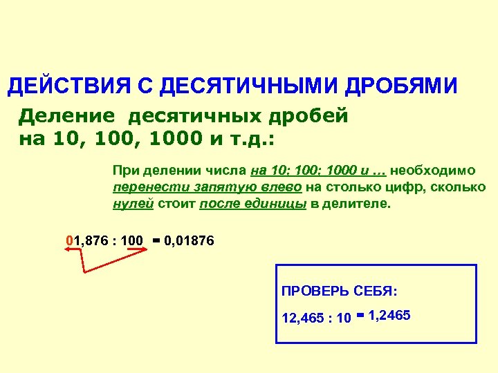 ДЕЙСТВИЯ С ДЕСЯТИЧНЫМИ ДРОБЯМИ Деление десятичных дробей на 10, 1000 и т. д. :