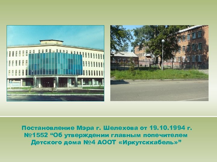 Постановление Мэра г. Шелехова от 19. 10. 1994 г. № 1552 “Об утверждении главным