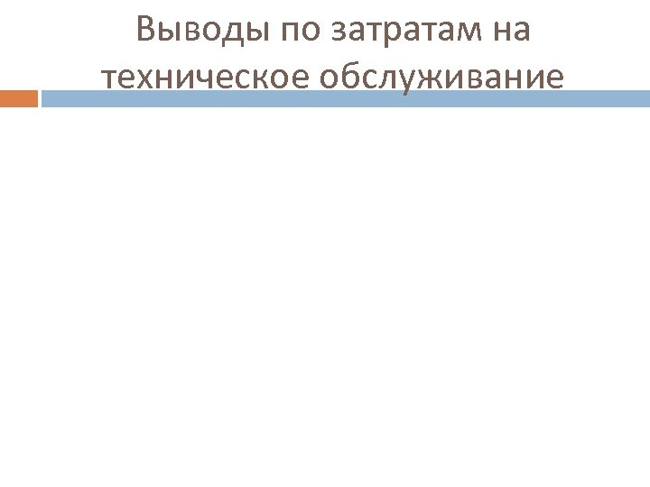 Выводы по затратам на техническое обслуживание 