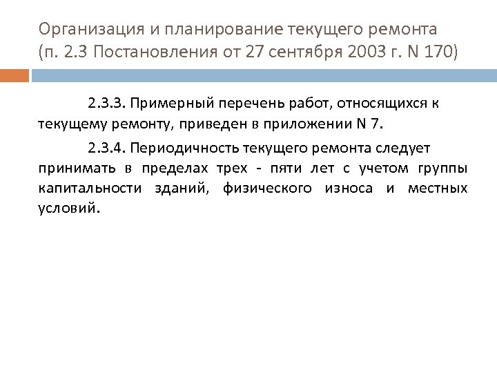 Организация и планирование текущего ремонта (п. 2. 3 Постановления от 27 сентября 2003 г.