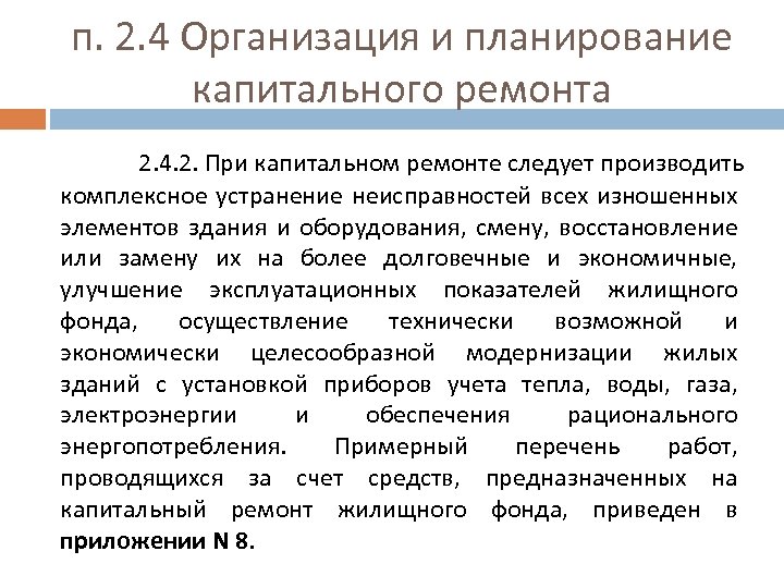 п. 2. 4 Организация и планирование капитального ремонта 2. 4. 2. При капитальном ремонте