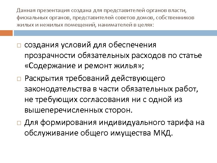 Данная презентация создана для представителей органов власти, фискальных органов, представителей советов домов, собственников жилых