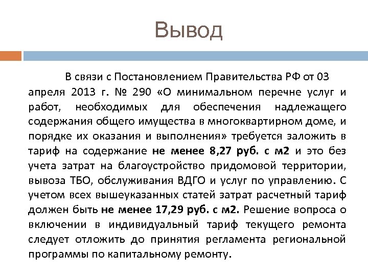 Вывод В связи с Постановлением Правительства РФ от 03 апреля 2013 г. № 290