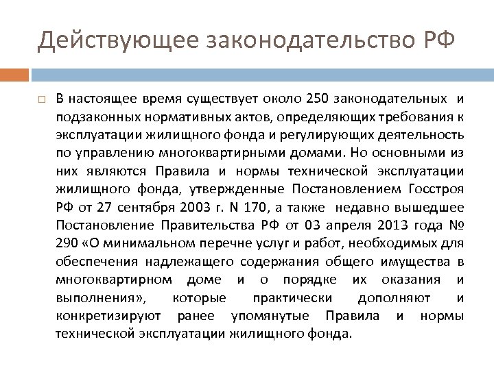 Действующее законодательство РФ В настоящее время существует около 250 законодательных и подзаконных нормативных актов,