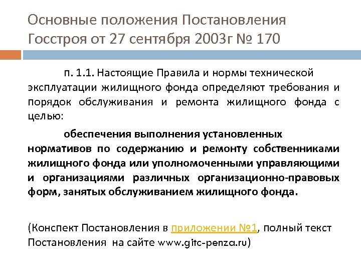 Основные положения Постановления Госстроя от 27 сентября 2003 г № 170 п. 1. 1.