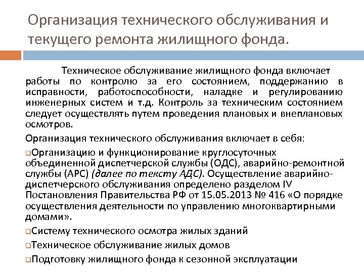 Организация технического обслуживания и текущего ремонта жилищного фонда. Техническое обслуживание жилищного фонда включает работы