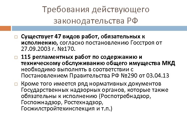 Требования действующего законодательства РФ Существует 47 видов работ, обязательных к исполнению, согласно постановлению Госстроя