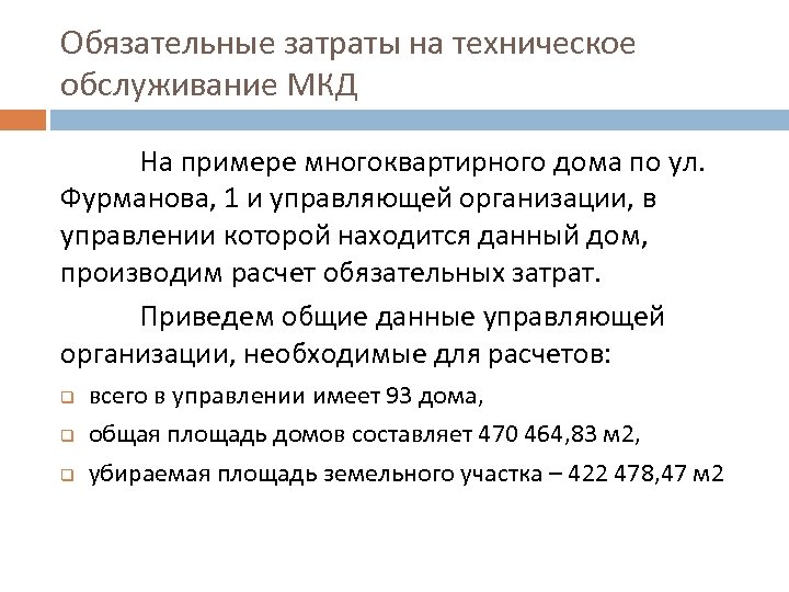 Обязательные затраты на техническое обслуживание МКД На примере многоквартирного дома по ул. Фурманова, 1