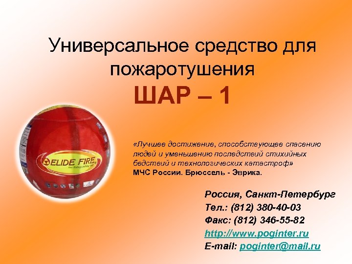 Универсальное средство для пожаротушения ШАР – 1 «Лучшее достижение, способствующее спасению людей и уменьшению