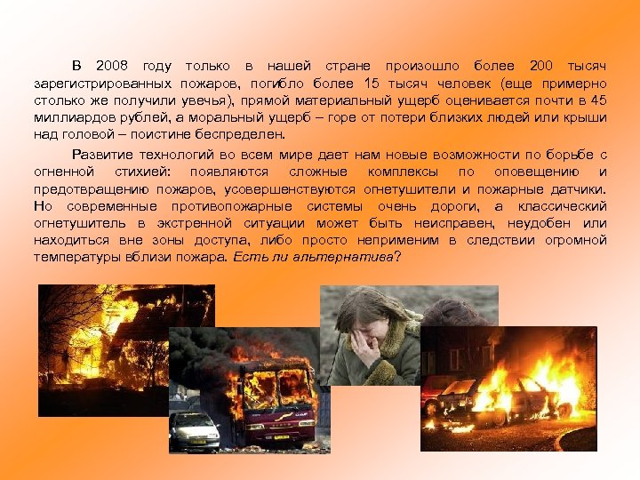 В 2008 году только в нашей стране произошло более 200 тысяч зарегистрированных пожаров, погибло