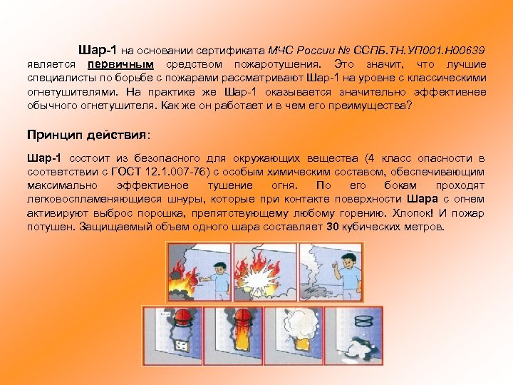 Шар-1 на основании сертификата МЧС России № ССПБ. ТН. УП 001. Н 00639 является