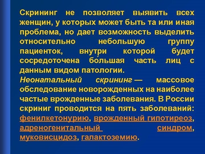 Скрининг не позволяет выявить всех женщин, у которых может быть та или иная проблема,