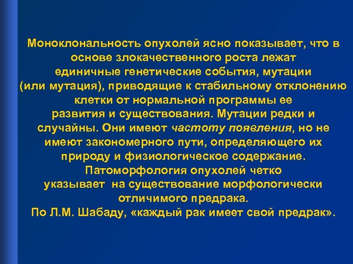 Моноклональность опухолей ясно показывает, что в основе злокачественного роста лежат единичные генетические события, мутации