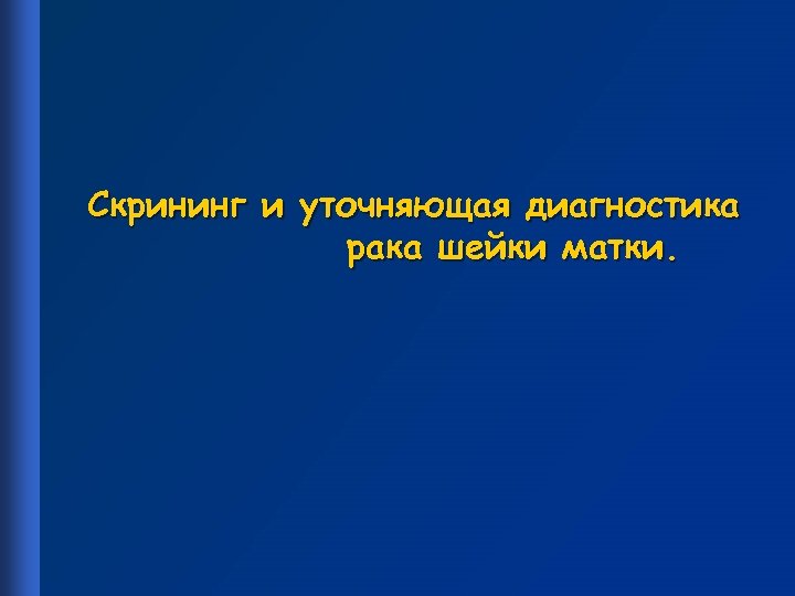 Скрининг и уточняющая диагностика рака шейки матки. 