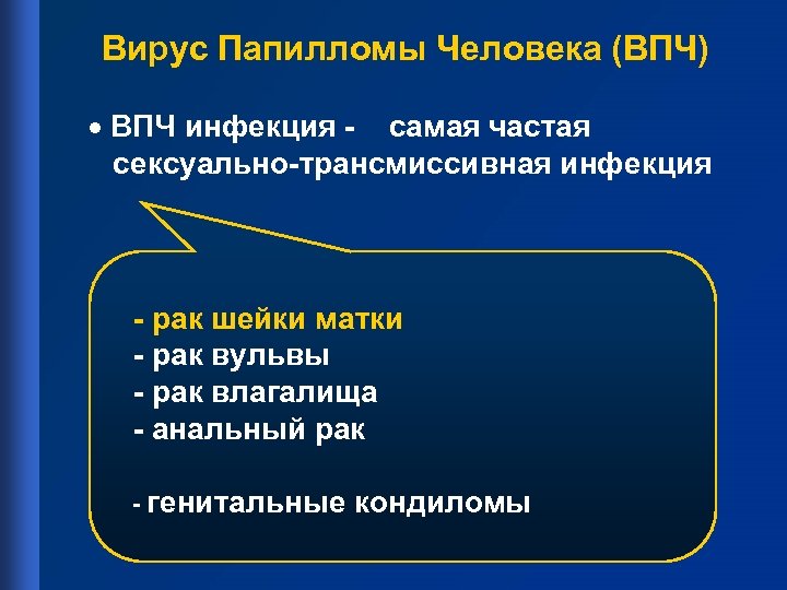  Вирус Папилломы Человека (ВПЧ) · ВПЧ инфекция - самая частая сексуально-трансмиссивная инфекция -