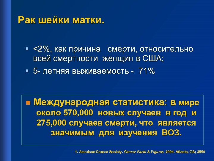 Рак шейки матки. § <2%, как причина смерти, относительно всей смертности женщин в США;