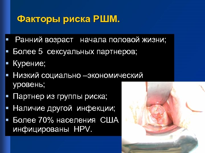 Факторы риска РШМ. § § § § Ранний возраст начала половой жизни; Более 5