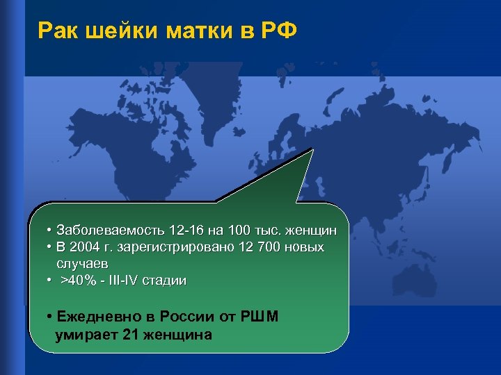 Рак шейки матки в РФ • Заболеваемость 12 -16 на 100 тыс. женщин •