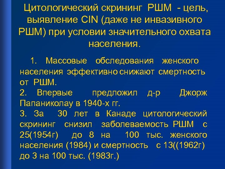 Цитологический скрининг РШМ - цель, выявление CIN (даже не инвазивного РШМ) при условии значительного