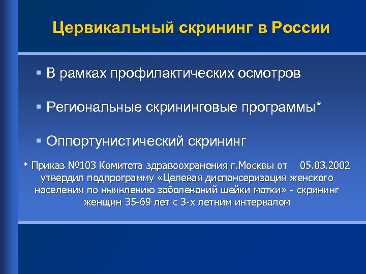Цервикальный скрининг в России § В рамках профилактических осмотров § Региональные скрининговые программы* §