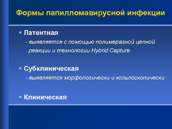 Формы папилломавирусной инфекции § Латентная - выявляется с помощью полимеразной цепной реакции и технологии