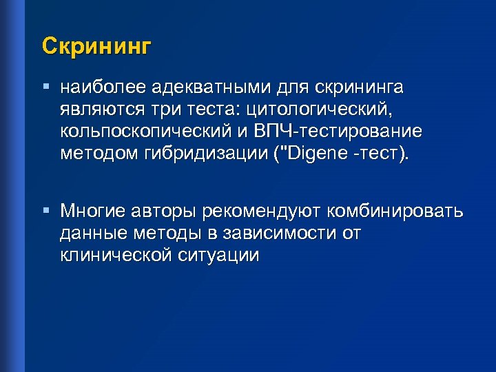 Скрининг § наиболее адекватными для скрининга являются три теста: цитологический, кольпоскопический и ВПЧ-тестирование методом