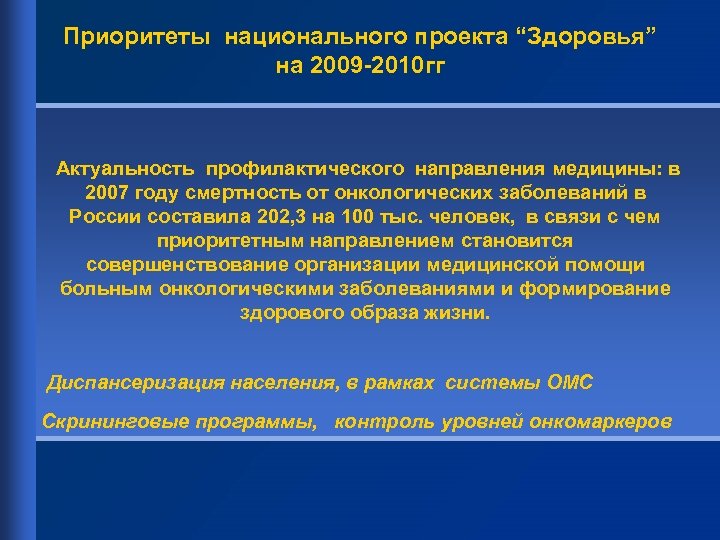 Приоритеты национального проекта “Здоровья” на 2009 -2010 гг Актуальность профилактического направления медицины: в 2007