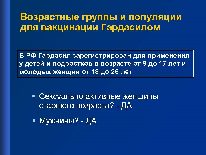 Возрастные группы и популяции для вакцинации Гардасилом В РФ Гардасил зарегистрирован для применения у
