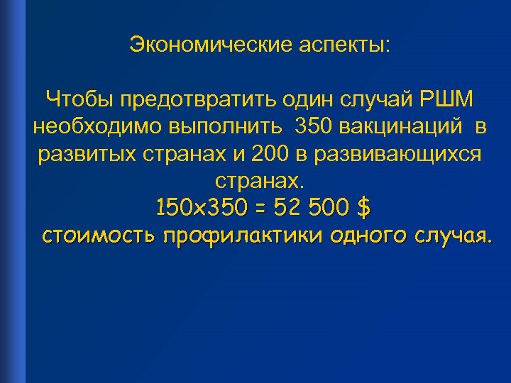 Экономические аспекты: Чтобы предотвратить один случай РШМ необходимо выполнить 350 вакцинаций в развитых странах