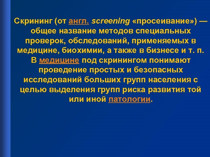 Скрининг (от англ. screening «просеивание» ) — общее название методов специальных проверок, обследований, применяемых