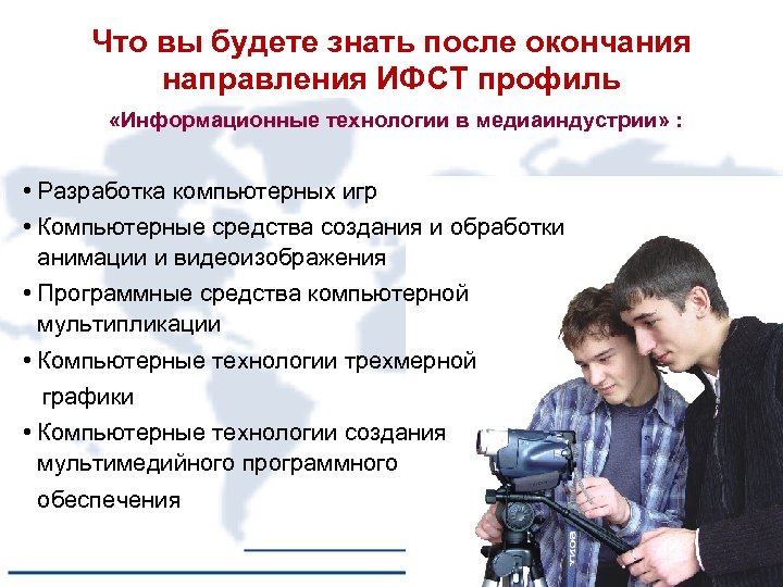 Что вы будете знать после окончания направления ИФСТ профиль «Информационные технологии в медиаиндустрии» :