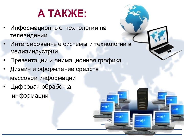 Информационные системы и технологии кем работать. Информационные технологии в медиаиндустрии. Информационные технологии презентация. Технологии в сфере массовой информации.