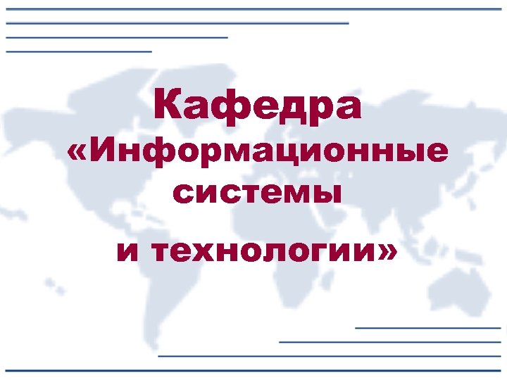 Кафедра «Информационные системы и технологии» 
