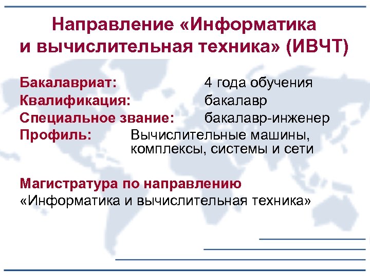 Направление «Информатика и вычислительная техника» (ИВЧТ) Бакалавриат: 4 года обучения Квалификация: бакалавр Специальное звание: