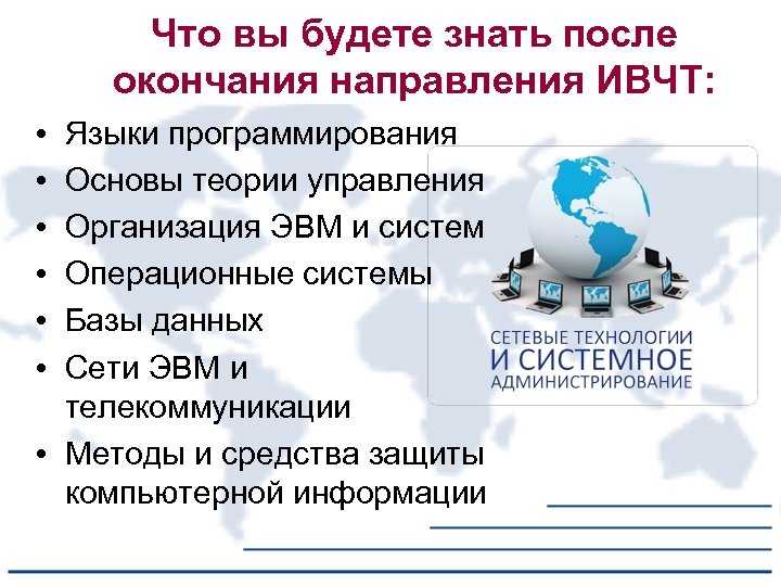 Что вы будете знать после окончания направления ИВЧТ: • • • Языки программирования Основы