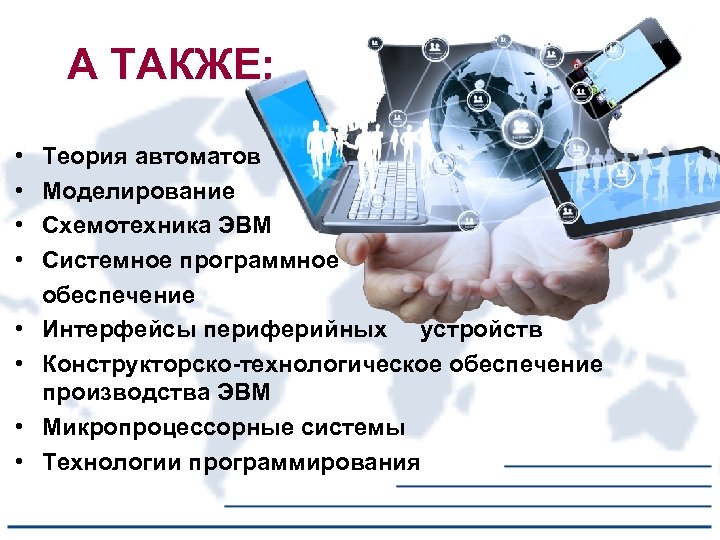 А ТАКЖЕ: • • Теория автоматов Моделирование Схемотехника ЭВМ Системное программное обеспечение Интерфейсы периферийных
