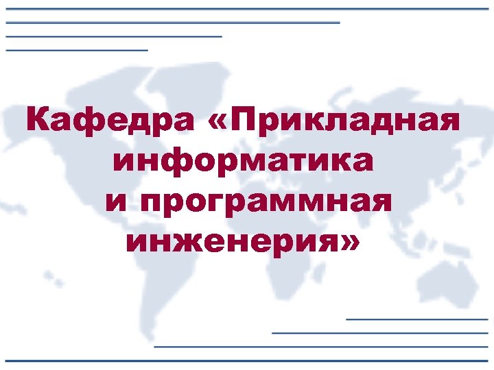 Кафедра «Прикладная информатика и программная инженерия» 