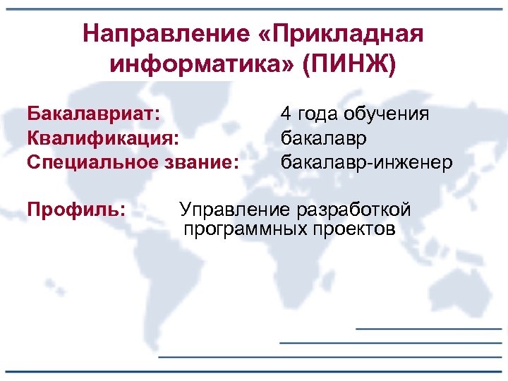 Направление «Прикладная информатика» (ПИНЖ) Бакалавриат: Квалификация: Специальное звание: Профиль: 4 года обучения бакалавр-инженер Управление