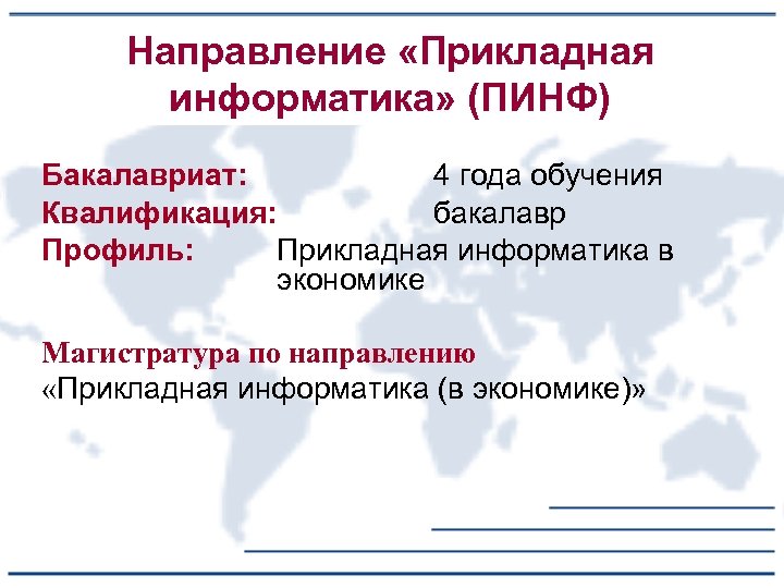 Направление «Прикладная информатика» (ПИНФ) Бакалавриат: 4 года обучения Квалификация: бакалавр Профиль: Прикладная информатика в