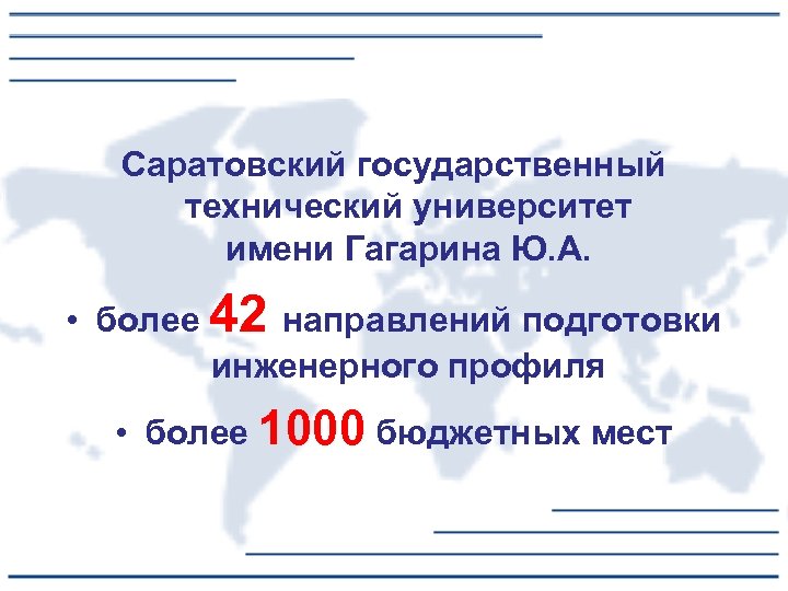 Саратовский государственный технический университет имени Гагарина Ю. А. • более 42 направлений подготовки инженерного
