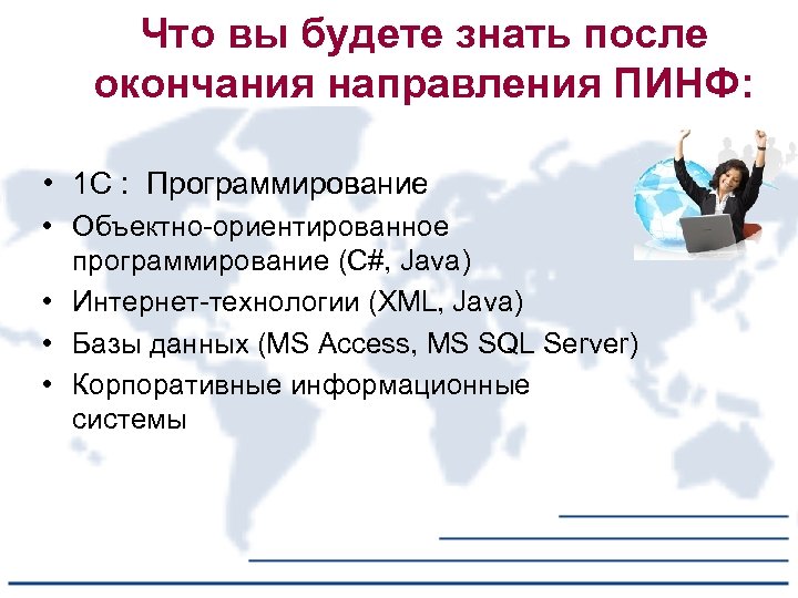 Что вы будете знать после окончания направления ПИНФ: • 1 С : Программирование •